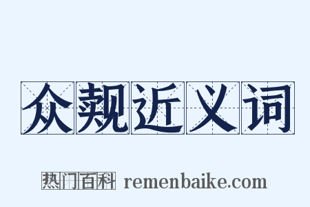 众觌近义词是什么意思的图片